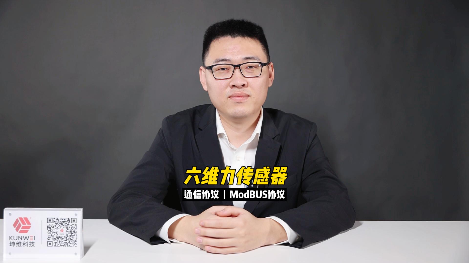 EP09：六维力传感器通信协议（ModBUS协议）