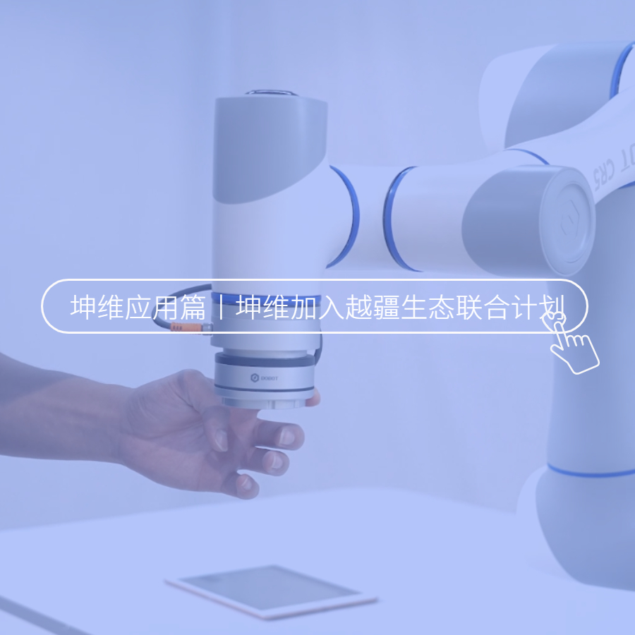 生态联合，共塑未来！坤维科技加入越疆科技生态联合计划！