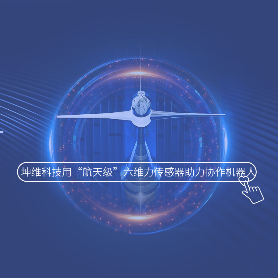 4年4次融资，坤维科技用“航天级”六维力传感器助力协作机器人