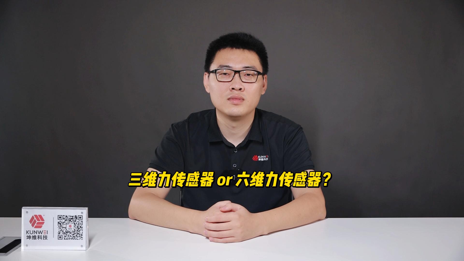 EP24：三维力传感器 or 六维力传感器？