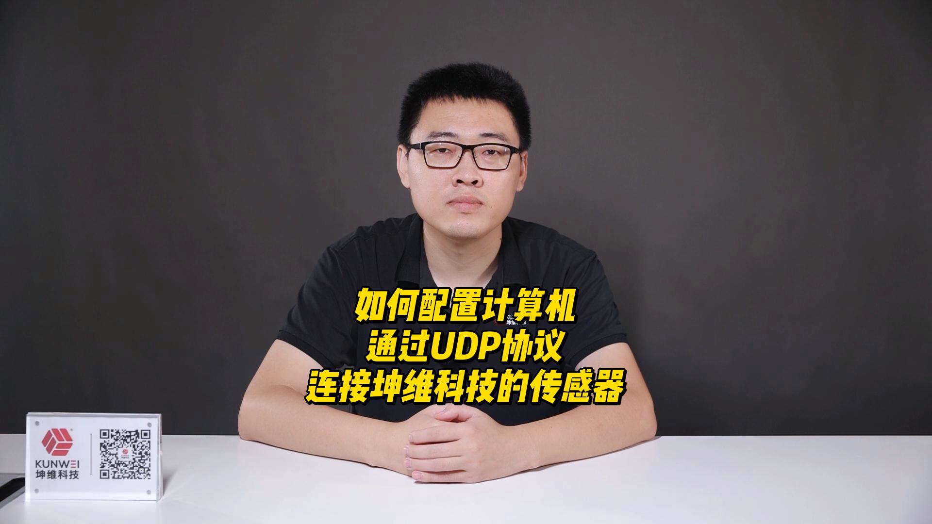 EP26：如何配置计算机，通过UDP协议连接坤维科技的传感器