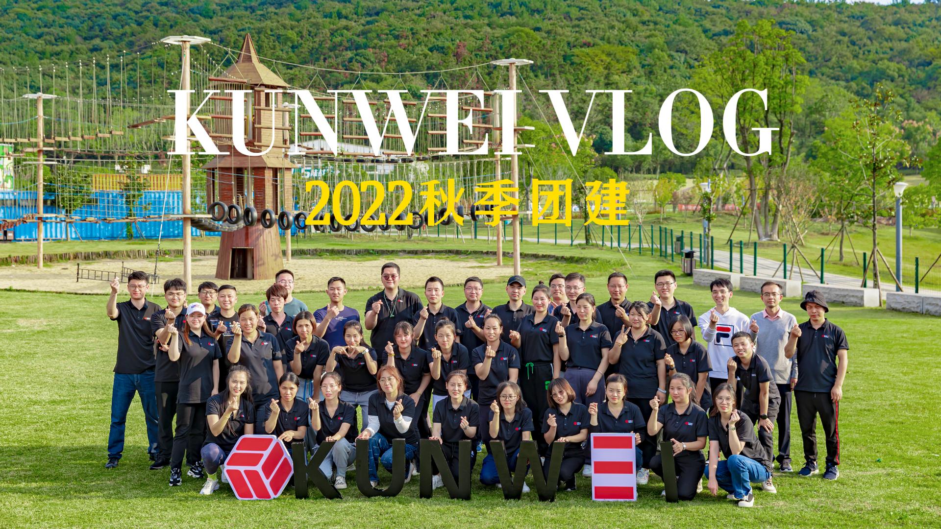 EP27：坤维科技2022年秋季团建丨凝心聚力 求实创新 智造未来