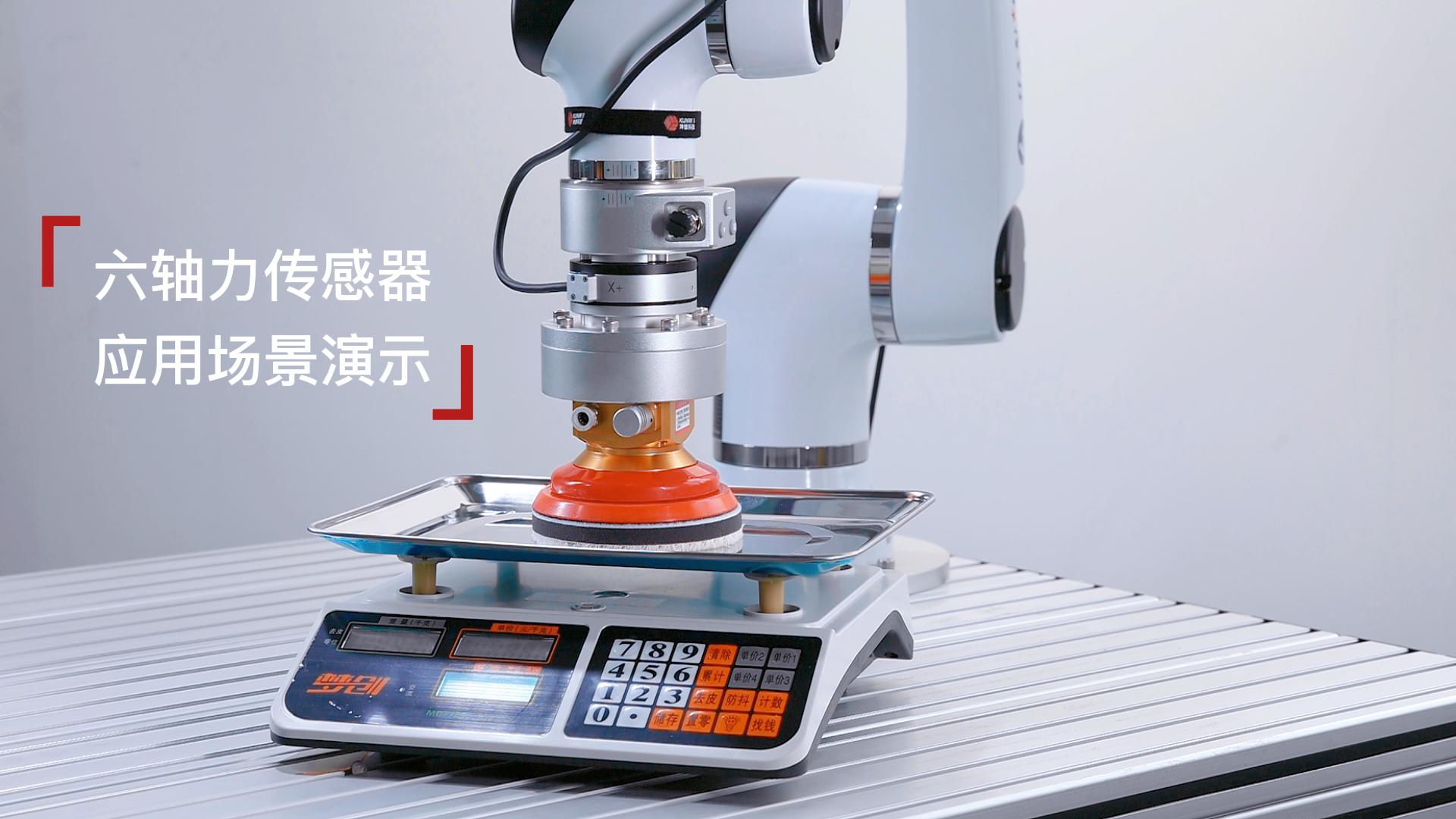 EP28：坤维六维力传感器应用场景演示