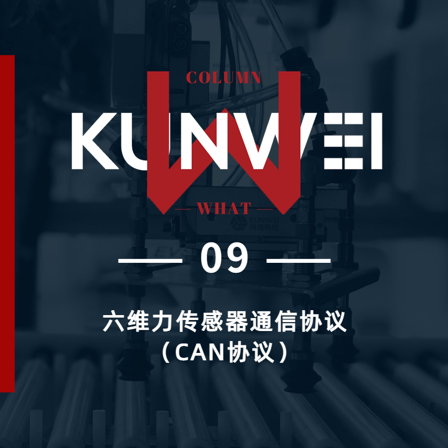 【KW 09】六维力传感器通信协议（CAN协议）
