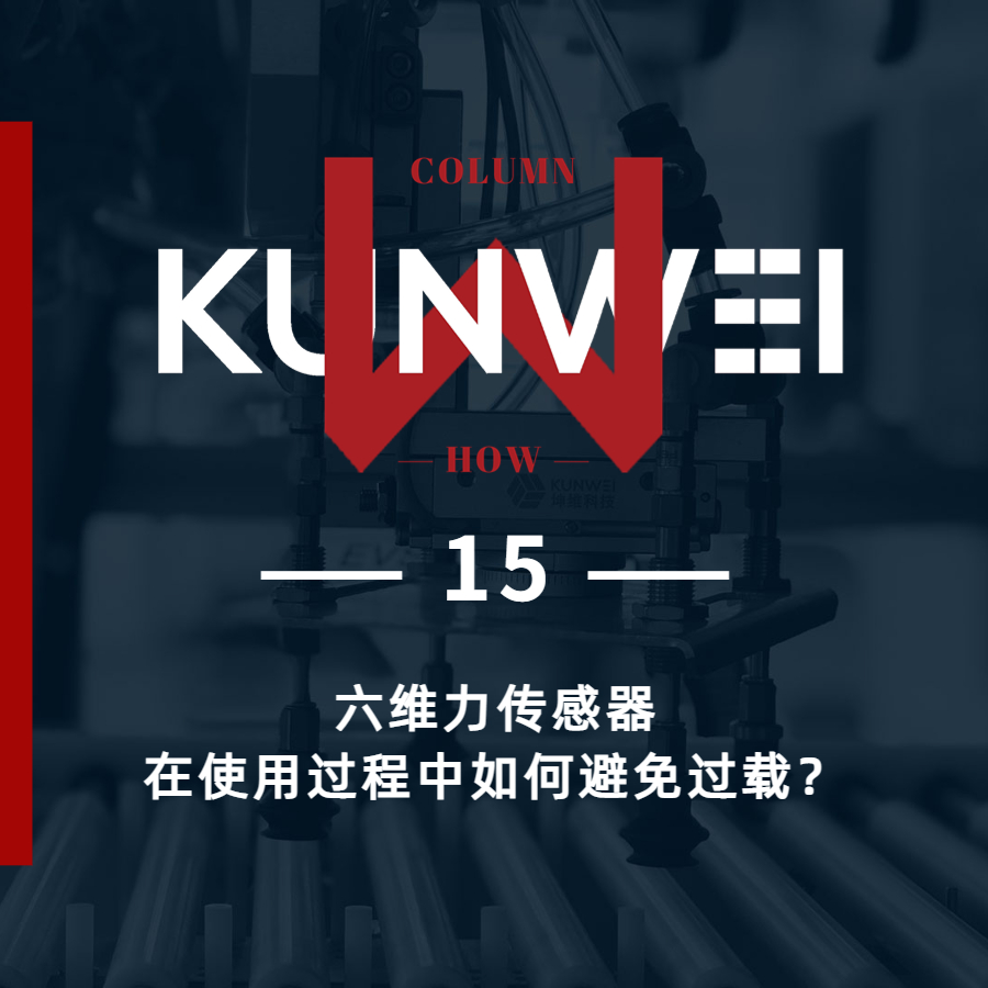 【KW 15】六维力传感器在使用过程中如何避免过载？