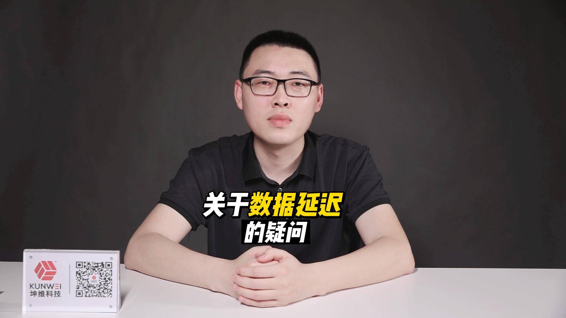 EP35：一个关于数据延迟的疑问