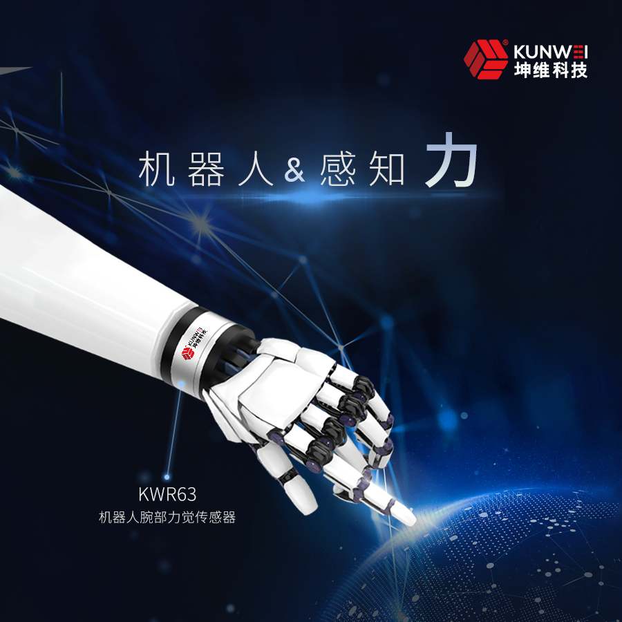人形机器人力觉感知丨坤维KWR63机器人腕部力传感器