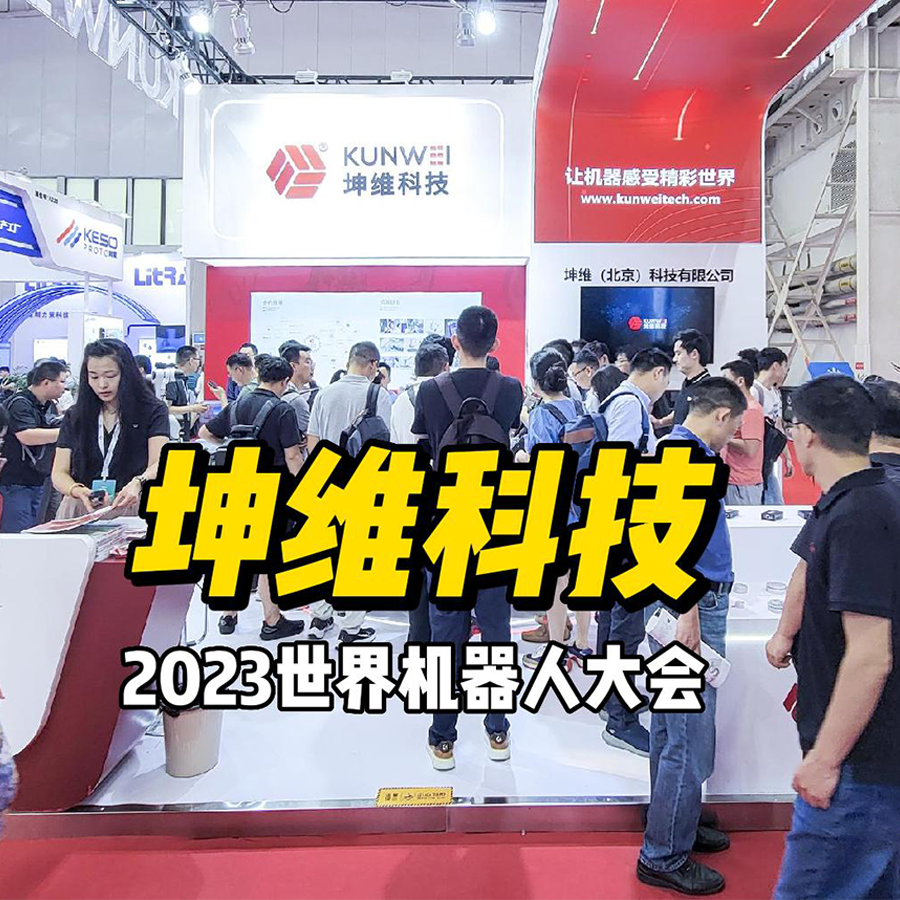 展会进行时丨现场火爆！坤维科技携多系列展品亮相北京世界机器人大会