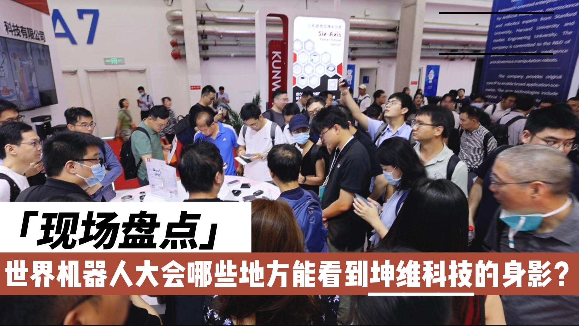 EP41：现场盘点丨世界机器人大会哪些地方能看到坤维科技的身影?