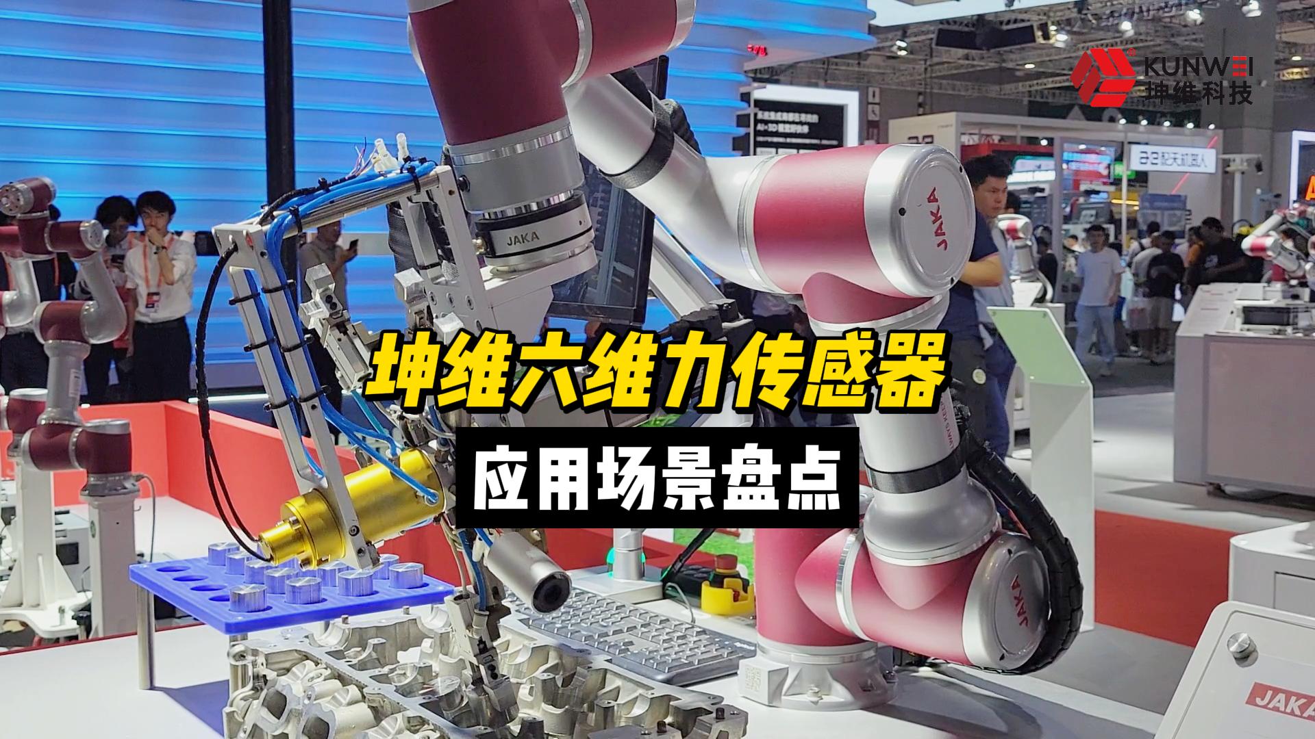 EP44: 坤维六轴力传感器丨应用场景盘点