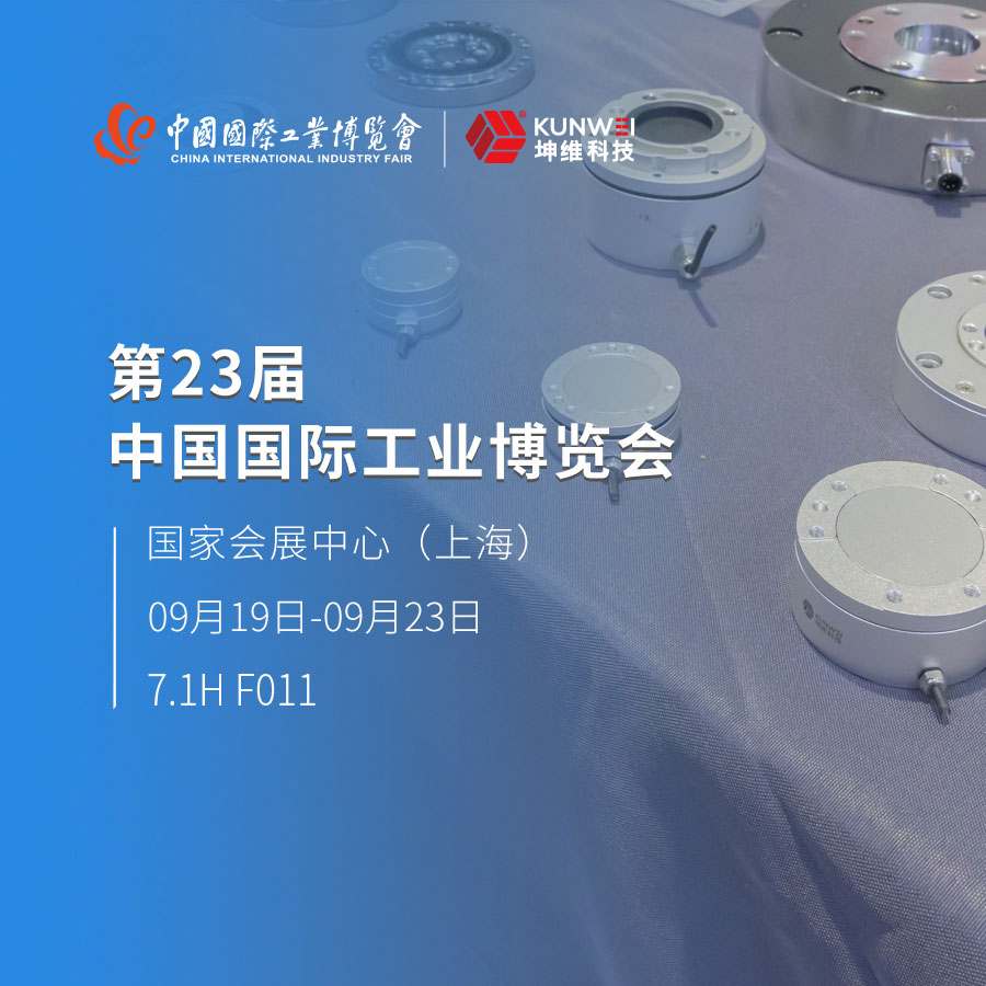 火热进行中丨坤维科技携多系列展品亮相上海工博会