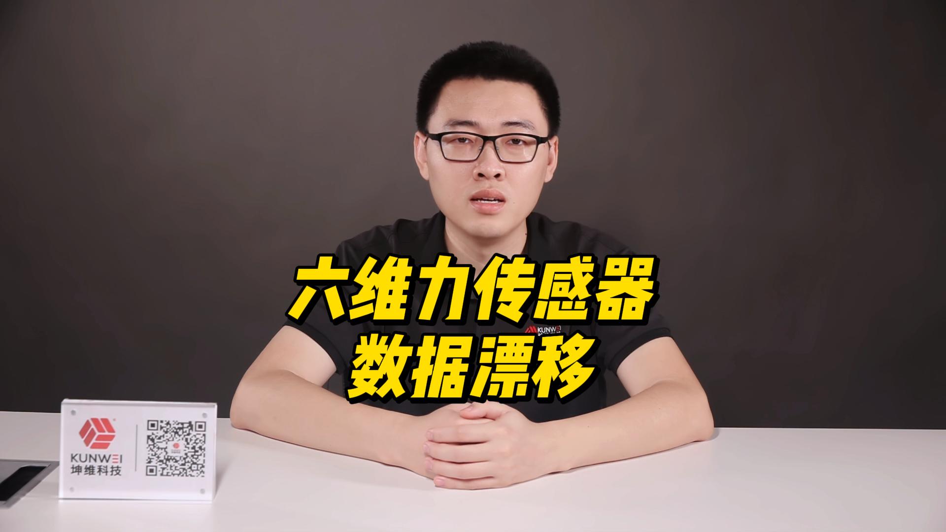 EP45：六维力传感器的数据漂移