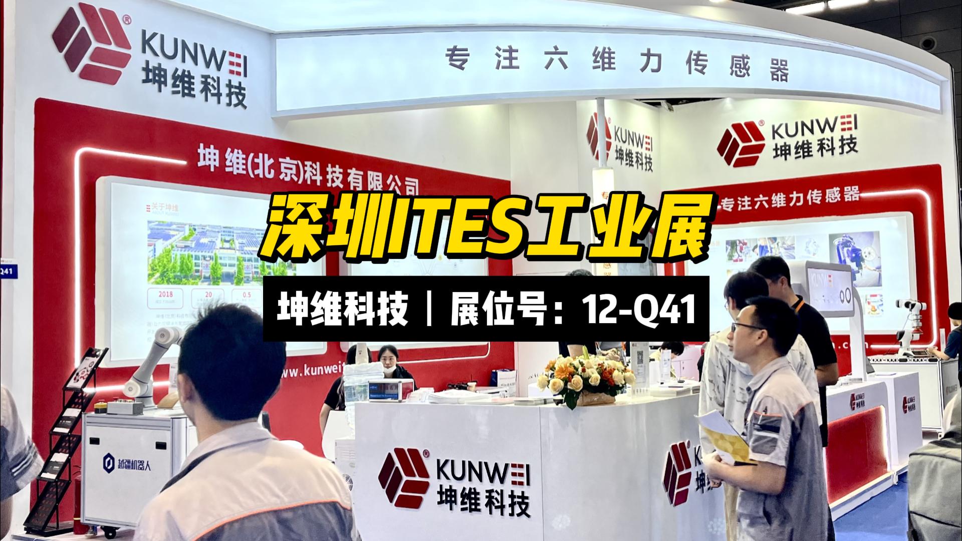 EP55：展会现场丨深圳ITES工业展3月28日至3月31日，坤维科技 （展位号：12-Q41）期待您的莅临！
