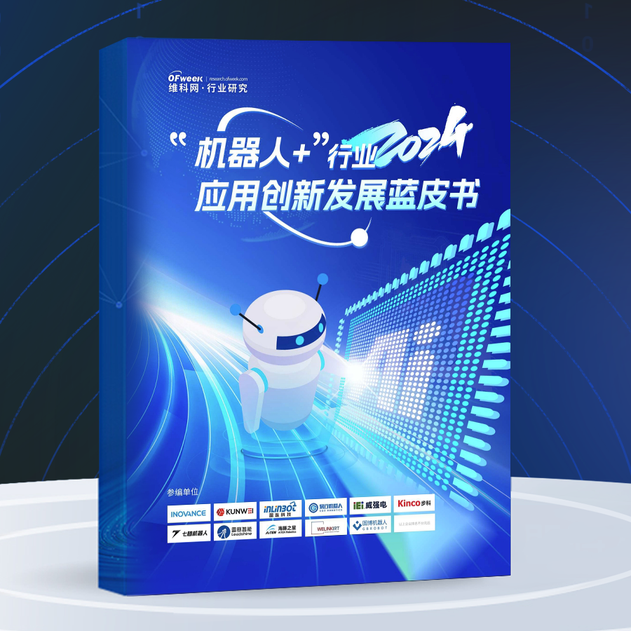 点击下载丨《2024“机器人+”行业应用创新发展蓝皮书》