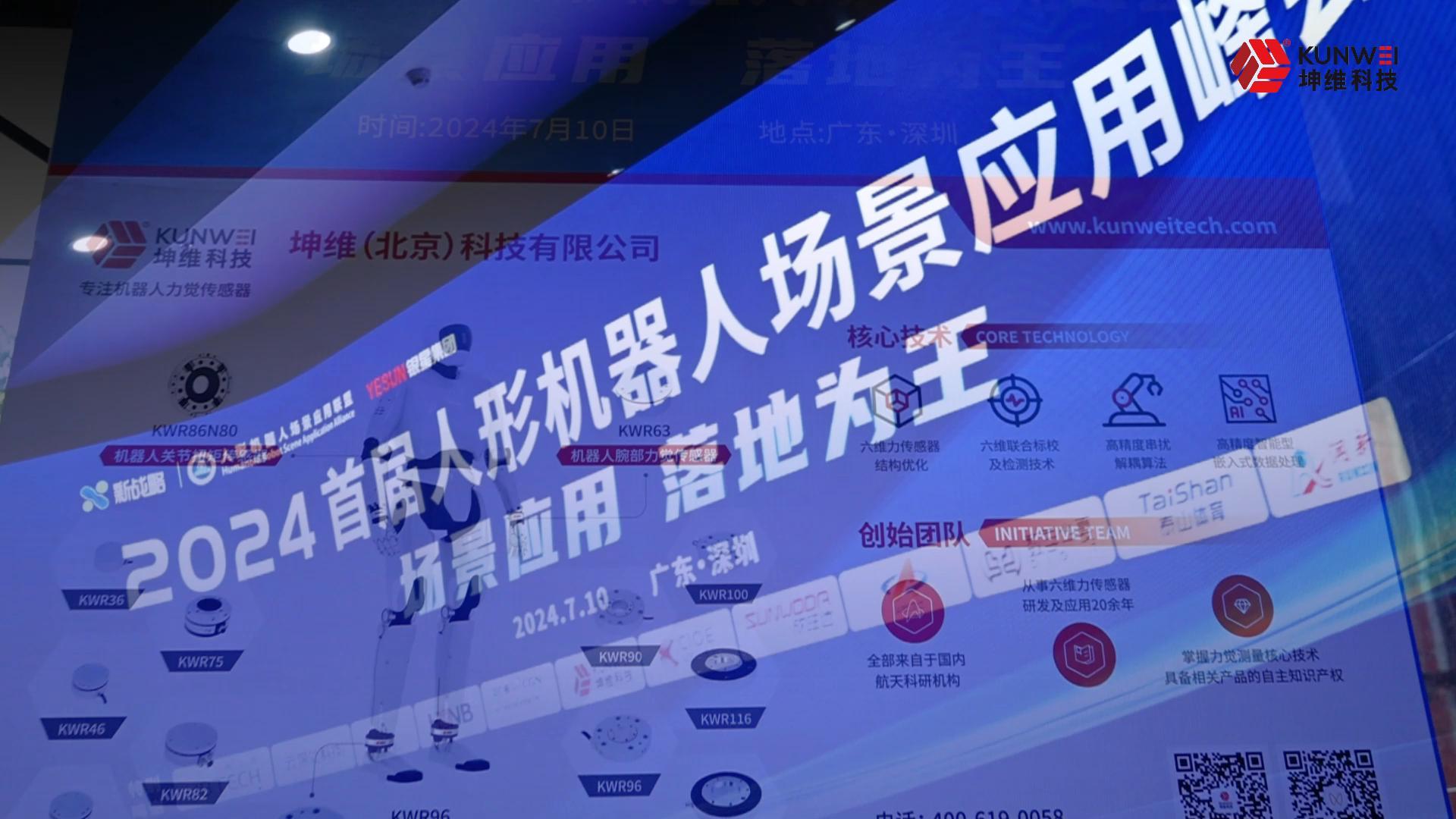 EP61：大会现场丨坤维科技亮相2024人形机器人场景应用峰会