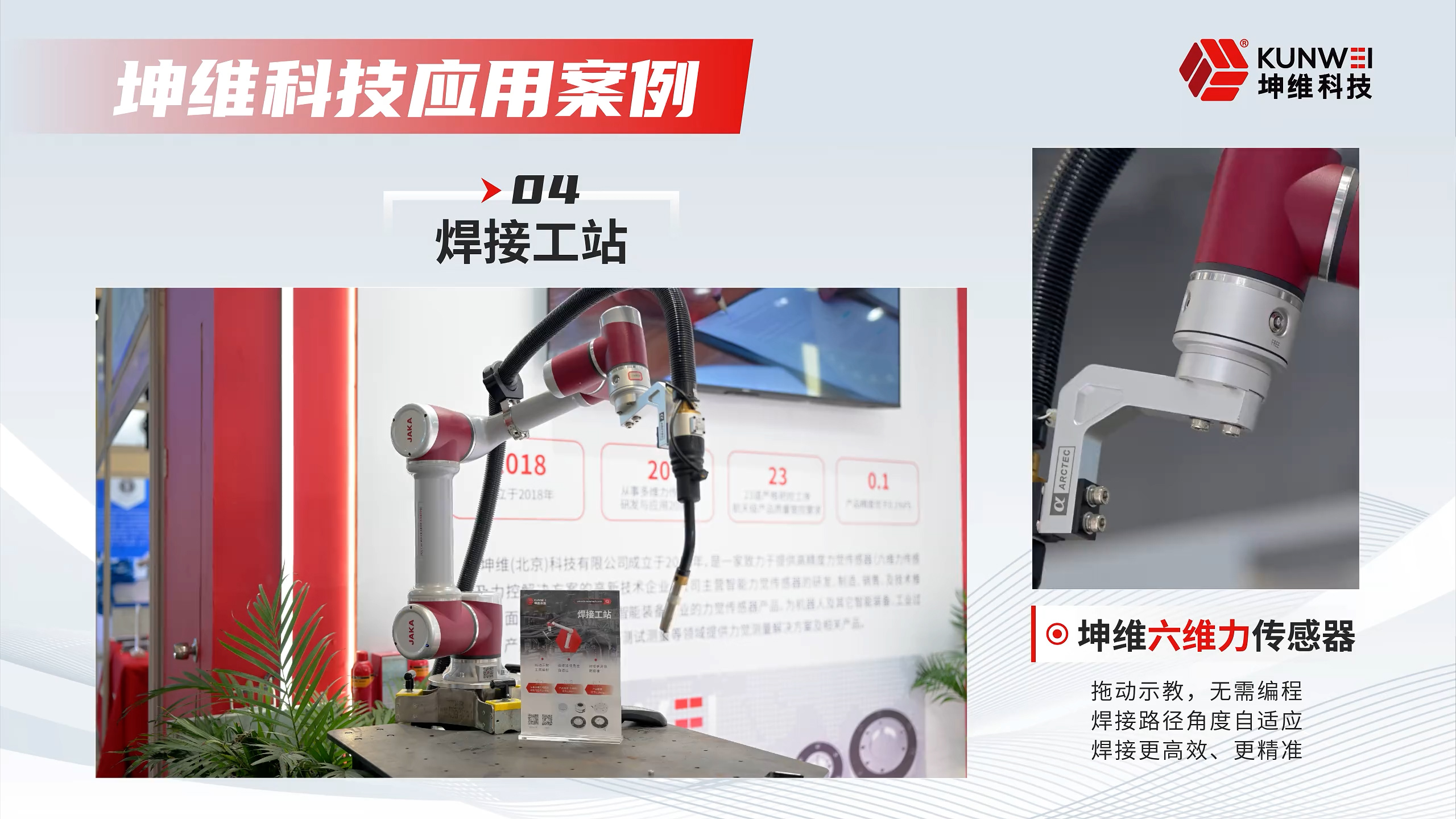 EP72：应用案例丨坤维六维力传感器 焊接工站 