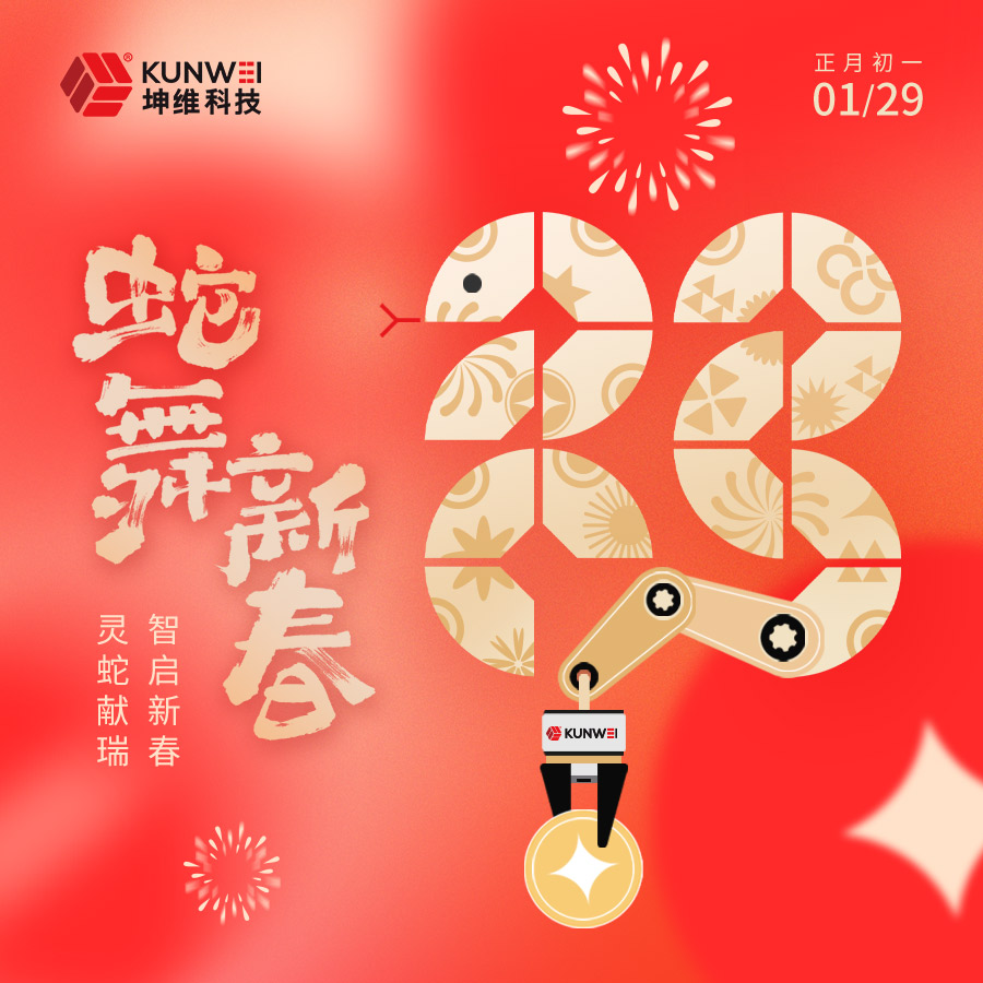 春节丨灵蛇献瑞 智启新春