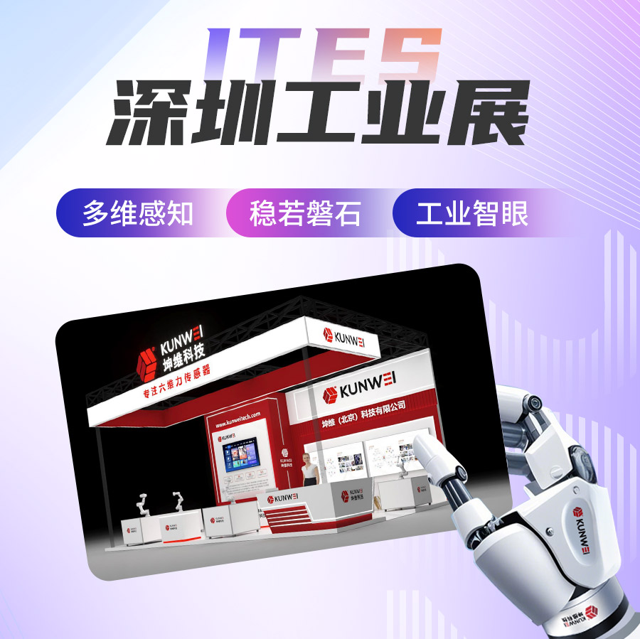 邀请函丨坤维科技邀您莅临ITES深圳工业展