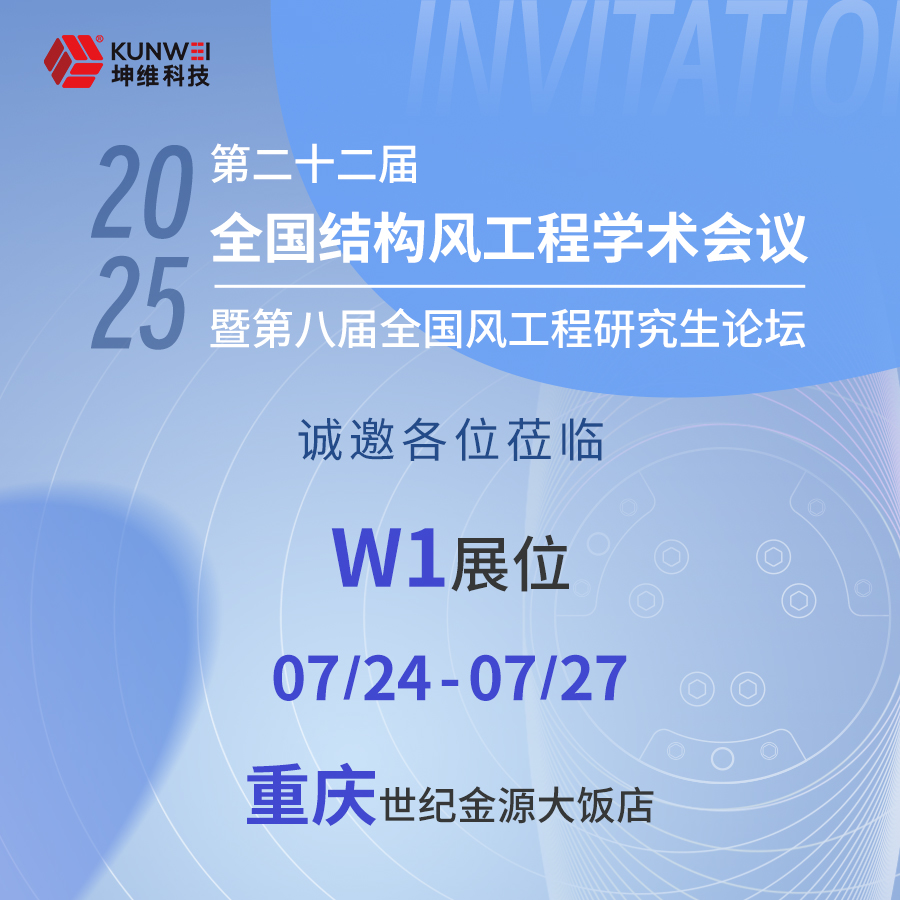邀请函丨坤维科技邀您莅临第二十二届全国结构风工程学术会议暨第八届全国风工程研究生论坛
